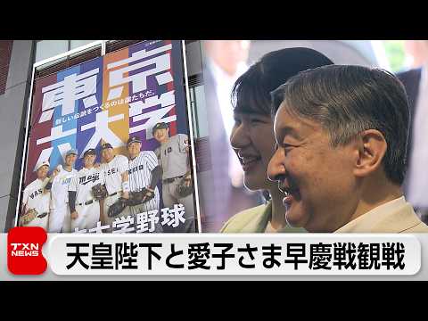 天皇陛下と愛子さまが早慶戦観戦　東京六大学野球「天覧試合」32年ぶり サムネイル