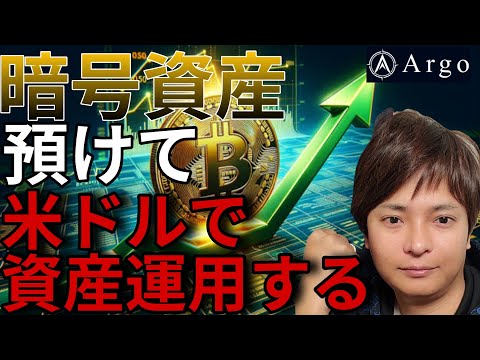 【仮想通貨】BTCなど預けて米ドルを借りて資産運用できる！おすすめプライベートバンクを紹介！(株式会社Argo)