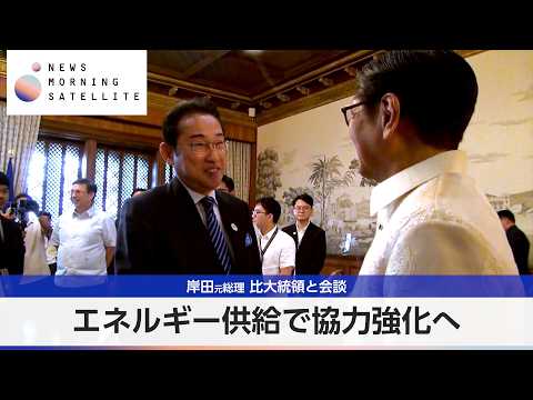 岸田元総理 比大統領と会談 エネルギー供給で協力強化【モーサテ】 サムネイル