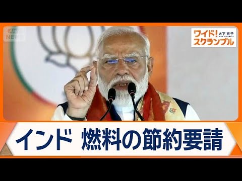インド、燃料の節約要請発言後に車でパレード　モディ首相に反発の声　厳しい石油事情【ワイド！スクランブル】(2026年5… サムネイル