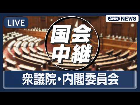 【国会ライブ】衆議院 内閣委員会 国家情報会議設置法案・インテリジェンス態勢整備推進法 質疑【LIVE】(2026年4… サムネイル