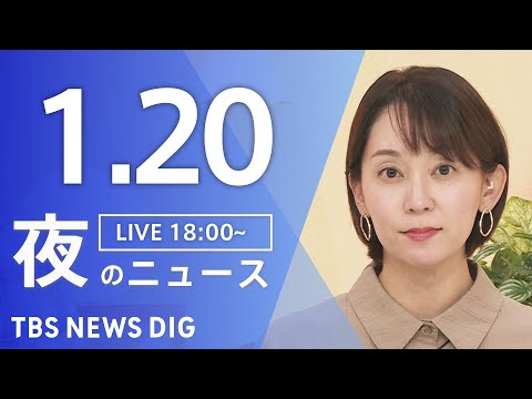 【LIVE】夜のニュース（Japan News Digest Live）最新情報など（1月20日）｜TBS NEWS… サムネイル