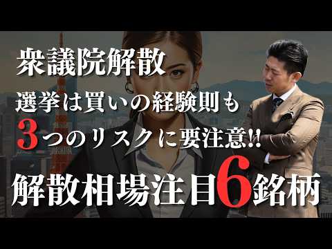 【衆議院解散】選挙は買いは通用する!?高市解散相場の注目６銘柄と要注意３つのリスクを株価見通し解説付きで紹介!! サムネイル