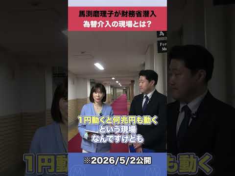 馬渕磨理子が財務省潜入 為替介入の現場とは？shorts 為替介入 財務省 サムネイル