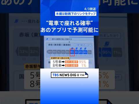 日本初“電車で座れる確率”がわかるサービス開始！毎日の通勤の手助けに　椅子取りゲームにはもうならない！？｜TBS NE… サムネイル