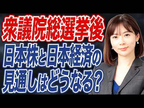 【撮って出し】衆院選挙後の日本株や日本経済の見通しについて解説します。 サムネイル