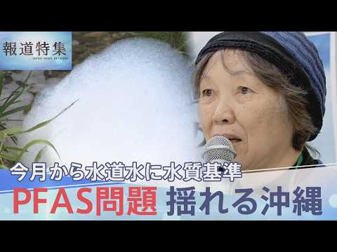 PFAS問題 揺れる沖縄、除去費用めぐる国との溝「汚されたのに私たちが払うのか」【報道特集】｜TBS NEWS DIG サムネイル