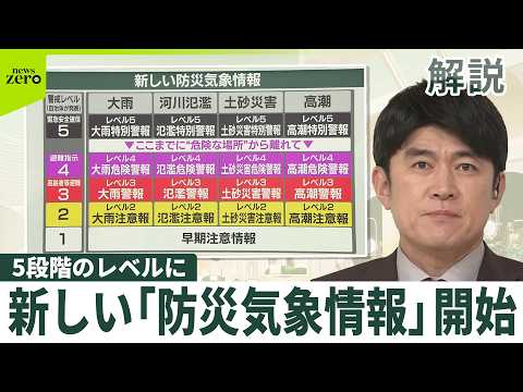 【解説】数字と色…新しい「防災気象情報」スタート  災害の危険度5段階のレベルに