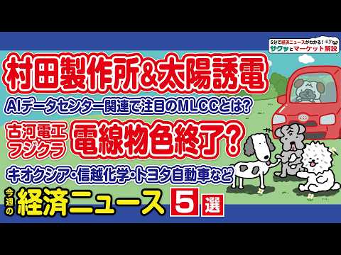 村田製＆太陽誘電が急騰／古河電工ほか電線株なぜ不調／キオクシアは一時三菱UFJ越え／信越化学もAIで恩恵／トヨタ上昇は… サムネイル
