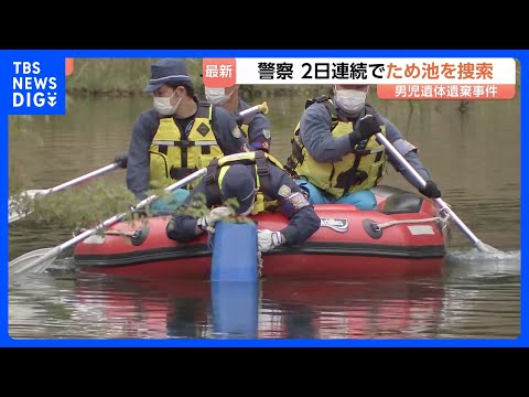 【京都男児遺棄】水中ドローンなど使い…警察 2日連続で遺体発見現場から約2キロ地点のため池を捜索｜TBS NEWS D… サムネイル