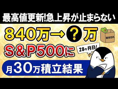 【最高値更新】新NISAでeMAXIS Slim米国株式(S&P500)に月30万積立した結果は？【28ヶ月目で元本8… サムネイル