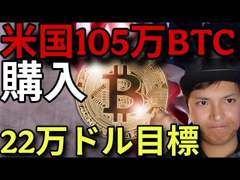 米国政府ビットコイン105万BTC購入へ？22万ドル目標説も。仮想通貨トロン(TRX)は最高値更新！ サムネイル