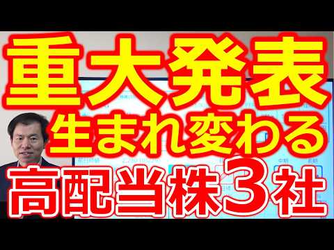 【ROE12％！重大発表】構造改革で生まれ変わる高配当株３社 サムネイル