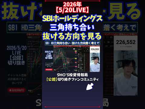 【5/20LIVE】SBIホールディングス三角持ち合い抜ける方向を見る 日経平均株価 投資 サムネイル