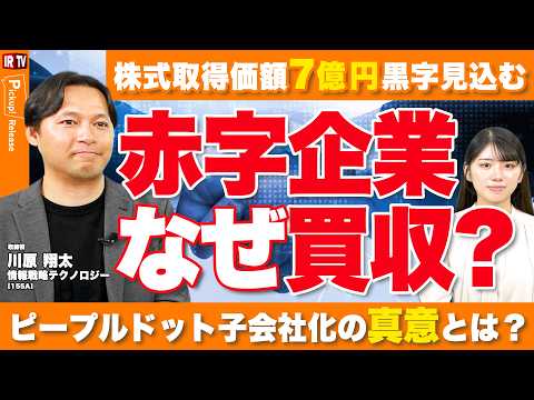 【M&Aの真の狙い】底打ちから反転へ、ストック収益と成長性を兼ね備えたピープルドットが生む相乗効果と今後のグループ戦略… サムネイル