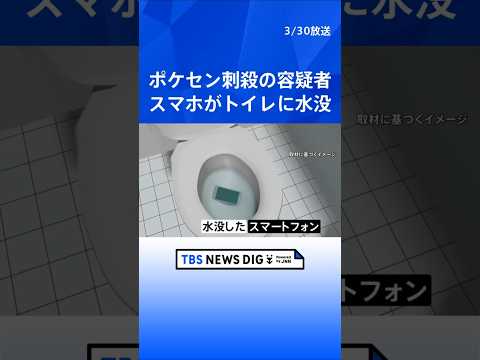 東京・池袋ポケモンセンター刺殺事件　“涙を流しながら大声、何度も刺した”　トイレから男の「水没したスマホ」発見　犯行直…