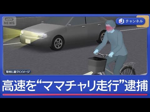 高速道路“ママチャリ走行”45歳男逮捕　飲酒運転で「どこ走ってるかわからなかった」【スーパーJチャンネル】(2026年… サムネイル
