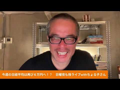 今週の日経平均は再び６万円へ！？　日曜夜も株ライブwithちょる子さん サムネイル