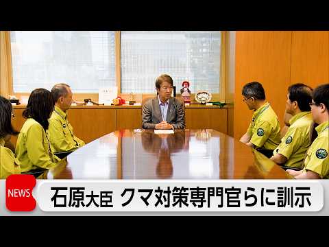 石原環境大臣　相次ぐクマの出没受け「クマ対策専門官」などと面会 広域の対応指示 サムネイル