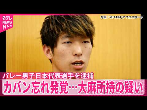 【カバン忘れ発覚】大麻所持の疑い  バレー男子日本代表選手を逮捕