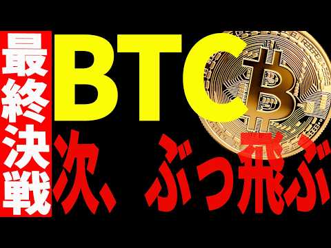 ⚠️大至急見て⚠️ビットコイン次ぶっ飛ぶ⁉最終決戦に備えてください！【仮想通貨】 サムネイル
