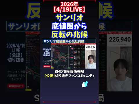 【4/18LIVE】サンリオ底値圏から反転の兆候 日経平均株価 投資 サムネイル