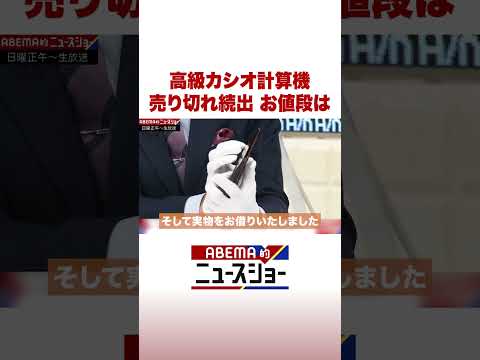 高級カシオ計算機 売り切れ続出 お値段は ABEMA的ニュースショー Shorts サムネイル