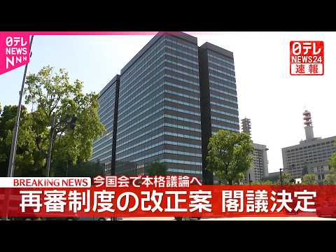 【速報】再審制度の改正案が閣議決定  今国会で本格議論へ  自民党内の30時間超の議論経てようやく… サムネイル