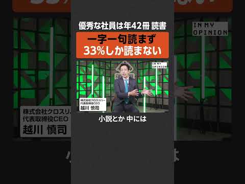 【読書】優秀な社員は年42冊読む  newspicks サムネイル