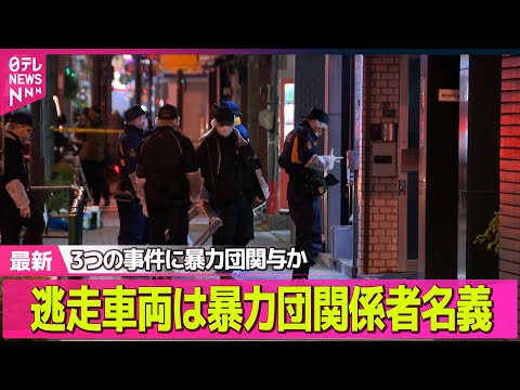 【強盗事件】逃走車両は暴力団関係者の名義 4.2億円強盗 / 羽田の被害者、渡航先の香港で現金奪われたか── 社会ニュ… サムネイル