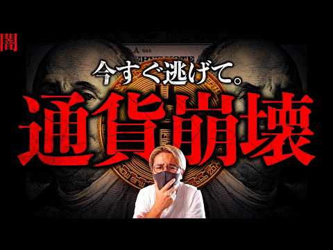 【闇】もうすぐ手遅れに。通貨崩壊が迫っている。テレビが絶対に報じないインフレの残酷な真実。金やビットコインが買われる本…