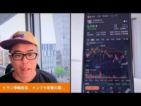 イランが停戦拒否、インフラ攻撃の期限が迫る。9:15から「蒲田くん」が登場して、銘柄相談。テーマは相鉄HD株！