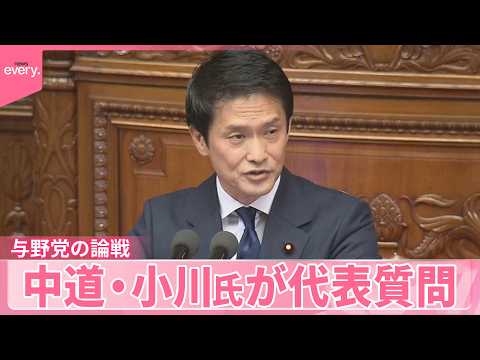 【与野党論戦が幕開け】「暮らしを支えて、支えて、支えて…」中道・小川氏が代表質問 サムネイル