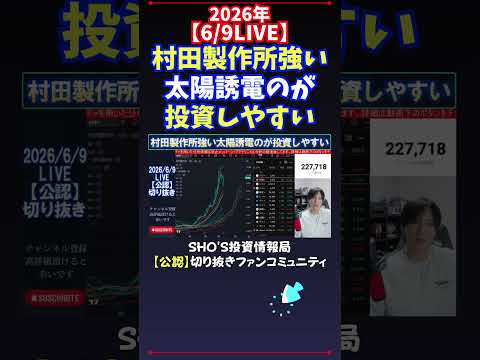 【6/9LIVE】村田製作所強い太陽誘電のが投資しやすい 日経平均株価 投資 サムネイル