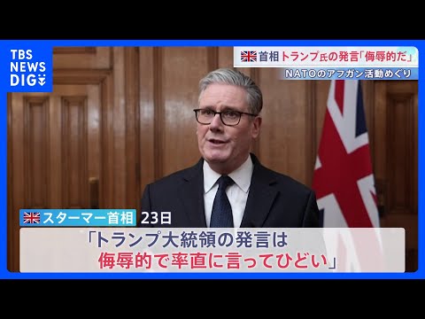 英首相 トランプ氏の発言に「侮辱的でひどい」 NATOのアフガン活動めぐり「前線から少し離れていた」｜TBS NEWS… サムネイル