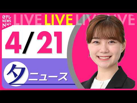 【夕ニュースライブ】最新ニュースと生活情報（4月21日） ──THE LATEST NEWS SUMMARY（日テレN… サムネイル