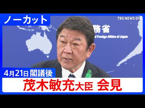 【茂木敏充 外務大臣】閣議後会見【ノーカット】（2026年4月21日）｜TBS NEWS DIG サムネイル