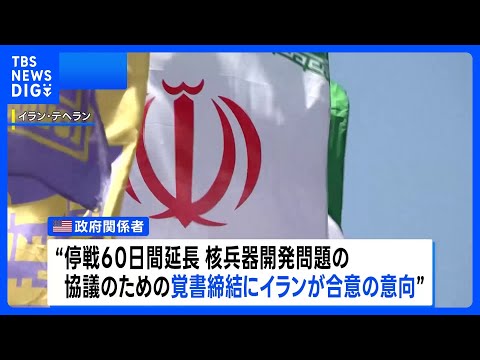 戦闘終結に向けた停戦60日間延長などの覚書にイランが合意の意向 米政府関係者が明らかに　一方のイラン側は“最終決定して…