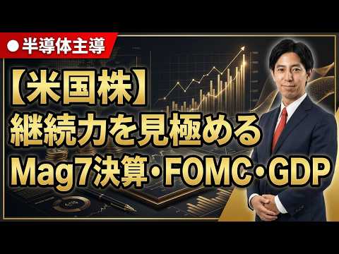 「半導体主導、脱地政学リスクの米国株！来週はMag7決算、FOMC、GDPで継続力見極めへ！」米国株式ウィークリー4/… サムネイル