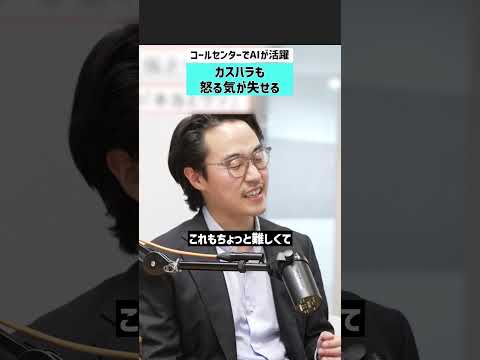 【コールセンターでAIが活躍】カスハラも怒る気が失せる コールセンター カスハラ AI 営業 カスタマーサポート サムネイル
