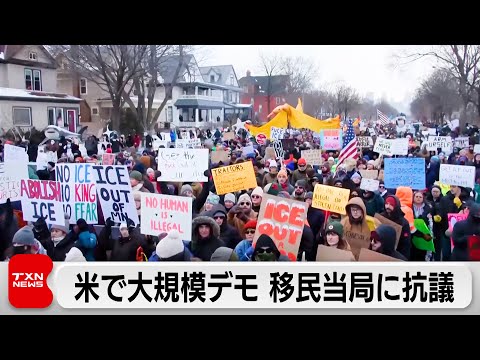 アメリカで大規模デモ　移民・税関捜査局による女性銃殺を受け サムネイル