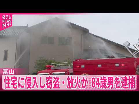 【住宅に侵入し窃盗・放火か】84歳男を逮捕　富山・高岡市 サムネイル