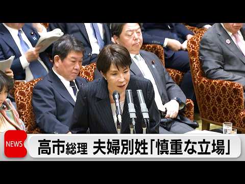 参院予算委　高市総理「選択的夫婦別姓制度に「慎重な立場」