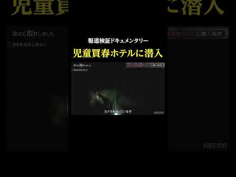 児童買春ホテルに潜入・報道検証ドキュメンタリー 改めて取材しました サムネイル