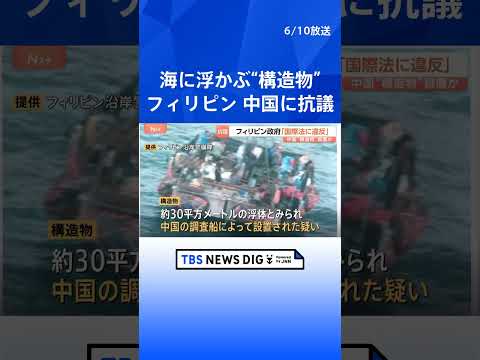 中国との新たな火種に…フィリピン政府が南シナ海の構造物について「国際法違反」抗議　約30平方メートルの構造物は中国の調… サムネイル