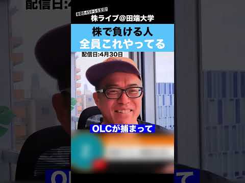 【危険】株で負けてる人、全員これをやってる！このままだと一生勝てません!! サムネイル