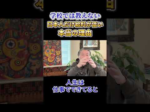 【必見】《学校では教えない》日本人だけ給料が低い本当の理由 サムネイル