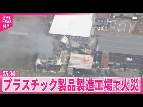 【新潟】プラスチック製品製造工場で火災