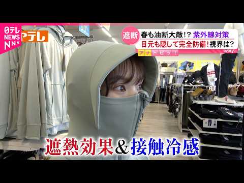 【進化】焼けたくない！最新の紫外線対策グッズ　宮城　NNNセレクション サムネイル