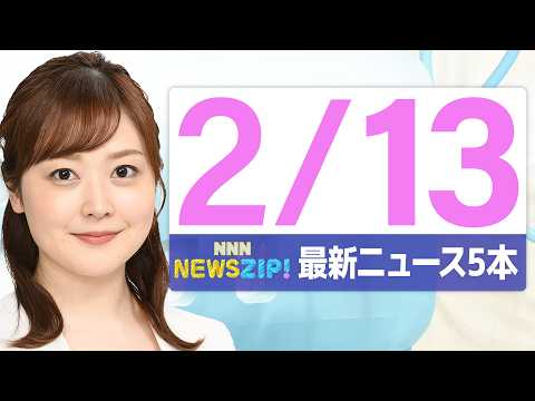 【今朝の最新ニュース5本】通勤・通学中にいち早くきょうの最新ニュースをお届け！ NNN NEWS ZIP！（2026年… サムネイル